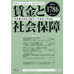 賃金と社会保障 2021年 9/25号 [雑誌]