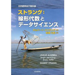 ストラング:線形代数とデータサイエンス(世界標準MIT教科書) [単行本]