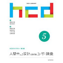 人間中心設計におけるユーザー調査(HCDライブラリー〈第5巻〉) [全集叢書]