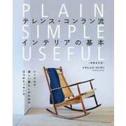 テレンス・コンラン流インテリアの基本―シンプルで美しい暮らしのための3つのエッセンス 増補改訂版 [単行本]