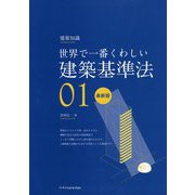 世界で一番くわしい建築基準法 最新版(建築知識〈01〉) [単行本]