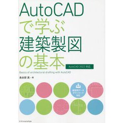 AutoCADで学ぶ建築製図の基本―AutoCAD 2022対応 [単行本]