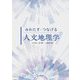 みわたす・つなげる人文地理学 [単行本]
