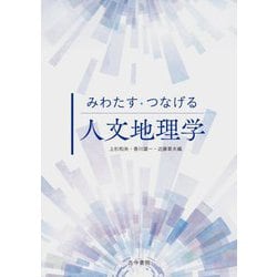 みわたす・つなげる人文地理学 [単行本]
