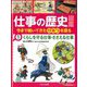 仕事の歴史図鑑―今まで続いてきたひみつを探る〈1〉くらしを守る仕事・ささえる仕事 [全集叢書]