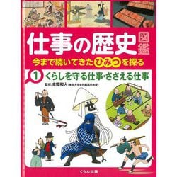 仕事の歴史図鑑―今まで続いてきたひみつを探る〈1〉くらしを守る仕事・ささえる仕事 [全集叢書]