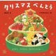 クリスマスべんとう [絵本]