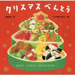 クリスマスべんとう [絵本]
