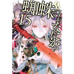 蜘蛛ですが、なにか?〈15〉(カドカワBOOKS) [単行本]