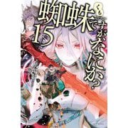 蜘蛛ですが、なにか?〈15〉(カドカワBOOKS) [単行本]