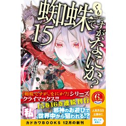 ヨドバシ Com 蜘蛛ですが なにか 15 カドカワbooks 単行本 通販 全品無料配達