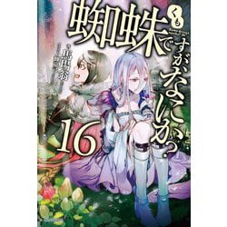 蜘蛛ですが、なにか?〈16〉(カドカワBOOKS) [単行本]