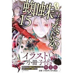 蜘蛛ですが、なにか?〈15〉―イラスト小冊子付き特装版(カドカワBOOKS) [単行本]