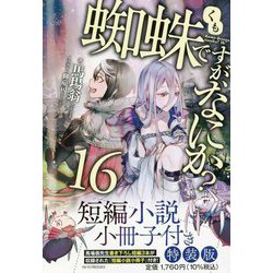 ヨドバシ.com - 蜘蛛ですが、なにか?〈16〉―短編小説小冊子付き特装版