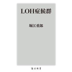 LOH症候群(角川新書) [新書]