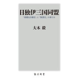日独伊三国同盟―「根拠なき確信」と「無責任」の果てに(角川新書) [新書]