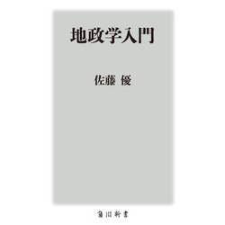 地政学入門(角川新書) [新書]