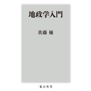 地政学入門(角川新書) [新書]