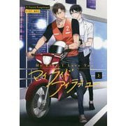 My Ride,I Love You〈上〉 [単行本]