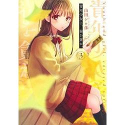 青年少女よ、春を貪れ。 3(ヤングジャンプコミックス) [コミック]