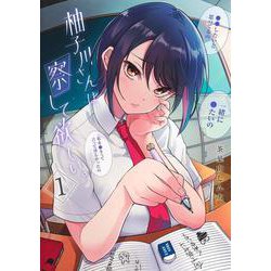 柚子川さんは、察して欲しい。 1(ヤングジャンプコミックス) [コミック]
