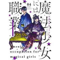 魔法少女には向かない職業 4(ヤングジャンプコミックス) [コミック]