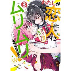 わたしが恋人になれるわけないじゃん、ムリムリ! (※ムリじゃなかった!?) 3(ヤングジャンプコミックス) [コミック]