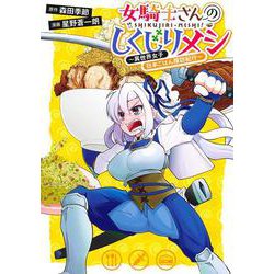 女騎士さんのしくじりメシ ～異世界女子日本ごはん探訪紀行～(ヤングジャンプコミックス) [コミック]