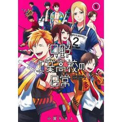 只野工業高校の日常 5(ヤングジャンプコミックス) [コミック]