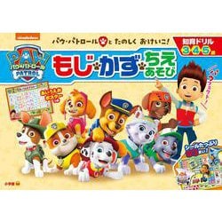 知育ドリル パウ・パトロール もじ・かず・ちえあそび(知育ドリル) [全集叢書]