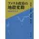 アメリカ政治の地殻変動―分極化の行方 [単行本]