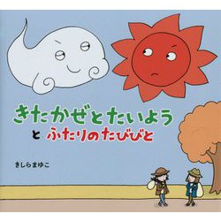きたかぜとたいようとふたりのたびびと [絵本]