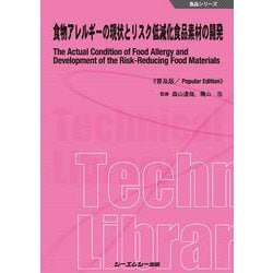 食物アレルギーの現状とリスク低減化食品素材の開発《普及版》(食品) [単行本]