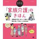 「家族介護」のきほん―経験者の声に学ぶ、介護の「困り事」「不安」への対処法(はじめての在宅介護シリーズ) [単行本]