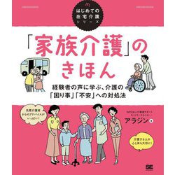 「家族介護」のきほん―経験者の声に学ぶ、介護の「困り事」「不安」への対処法(はじめての在宅介護シリーズ) [単行本]