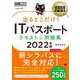 出るとこだけ!ITパスポートテキスト&問題集〈2022年版〉(情報処理教科書) [単行本]