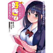 毒舌少女はあまのじゃく 1 [コミック]