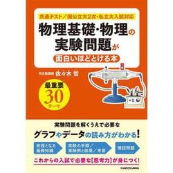 物理基礎・物理の実験問題が面白いほどとける本 [単行本]