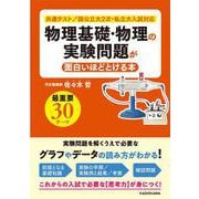 物理基礎・物理の実験問題が面白いほどとける本 [単行本]