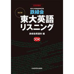 CD２枚付　改訂版　鉄緑会　東大英語リスニング 特別版 [単行本]