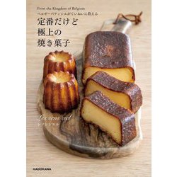 ベルギーパティシエがていねいに教える定番だけど極上の焼き菓子 [単行本]