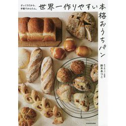 ざっくりだから、手軽でかんたん。世界一作りやすい本格おうちパン [単行本]