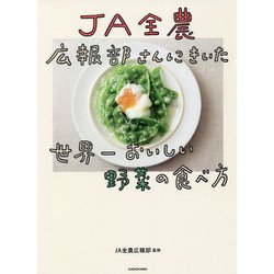 JA全農広報部さんにきいた世界一おいしい野菜の食べ方 [単行本]