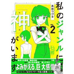 ヨドバシ.com - 私のジャンルに「神」がいます２<2> [単行本] 通販【全品無料配達】