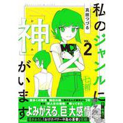 私のジャンルに「神」がいます２<2> [単行本]