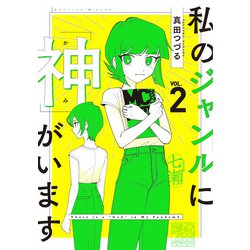 ヨドバシ.com - 私のジャンルに「神」がいます２<2> [単行本] 通販 