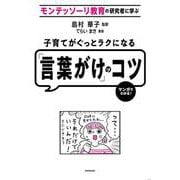 モンテッソーリ教育の研究者に学ぶ子育てがぐっとラクになる「言葉がけ」のコツ―マンガでわかる! [単行本]