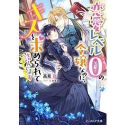 恋愛レベル0の令嬢なのに、キスを求められて詰んでます(ビーズログ文庫) [文庫]