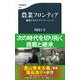 農業フロンティア―越境するネクストファーマーズ(文春新書) [新書]