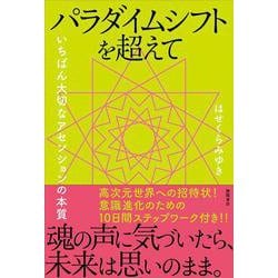 パラダイムシフトを超えて―いちばん大切なアセンションの本質 [単行本]